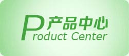 产品中心